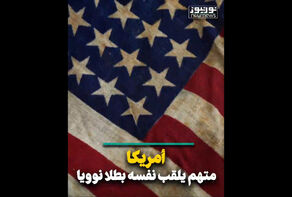امريكا.. متهم يلقب نفسه بطلا نوويا