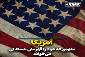 آمریکا؛ متهمی که خود را قهرمان هسته‌ای می‌خواند