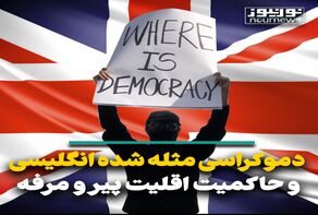 دموکراسی مثله شده انگلیسی ثمره حاکمیت اقلیت پیر و مرفه