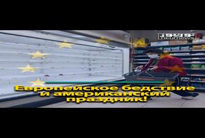 Европейское бедствие и американский праздник!
