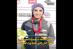 فشل الحملة الاعلامية المغرضة حول إلناز ركابي.. كذبة وراء كذبة!