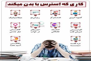 کاری که استرس با بدن می‌کند!