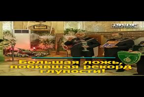 Большая ложь, побившая рекорд глупости!