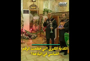 الكذبة الكبرى التي حطمت الرقم القياسي في البلاهة!
