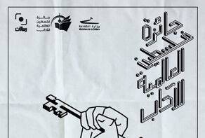 منافسة لـ ٩٠ عملًا أدبيًا للفوز بـ 