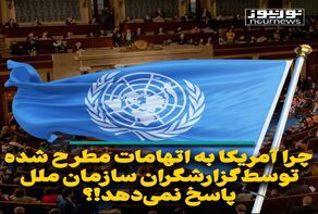 چرا آمریکا به اتهامات مطرح شده توسط گزارشگران سازمان ملل پاسخ نمی‌دهد!؟