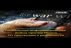 глобальная информационная война против Ирана; От претензии к реальности