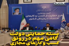 بسته حمایتی دولت گامی مهم در رونق کسب و کارهای مجازی