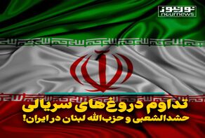 تداوم دروغ‌های سریالی؛ حشد الشعبی و حزب‌الله لبنان در ایران!
