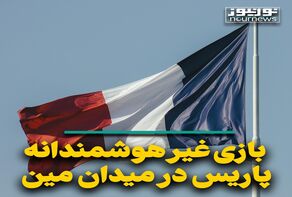 بازی غیر هوشمندانه پاریس در میدان مین