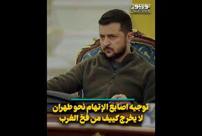 توجيه أصابع الإتهام نحو طهران لا يخرج كييف من فخ الغرب