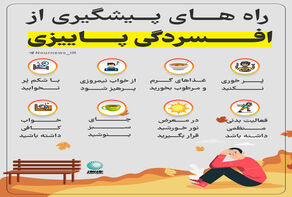 راه‌های پیشگیری از افسردگی پاییزی