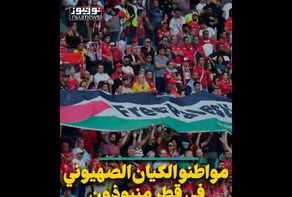 مواطنو الكيان الصهيوني في قطر منبوذين