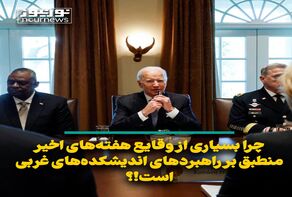 چرا بسیاری از وقایع هفته‌های اخیر منطبق بر راهبردهای اندیشکده‌های غربی است؟!