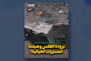 برودة الطقس ورواية المسيرات الخيالية!