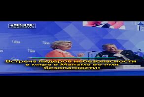 Встреча лидеров небезопасности в мире в Манаме во имя безопасности!