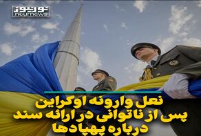 نعل وارونه اوکراین پس از ناتوانی در ارائه سند درباره پهپادها
