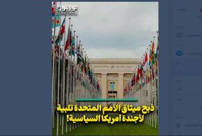 ذبح ميثاق الأمم المتحدة تلبية لأجندة أمريكا السياسية!