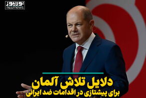 دلایل تلاش آلمان برای پیشتازی در اقدامات ضد ایرانی