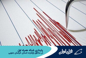 پایداری شبکه همراه اول در مناطق زلزله‌زده خراسان جنوبی