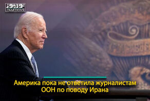 Америка пока не ответила журналистам ООН по поводу Ирана