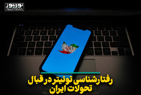 رفتارشناسی توئیتر در قبال تحولات ایران