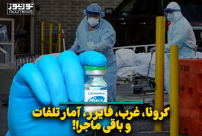 کرونا، غرب، فایزر، آمار تلفات و باقی ماجرا!