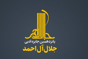 بخش مستندنگاری جایزه جلال رشد 91 درصدی داشت
