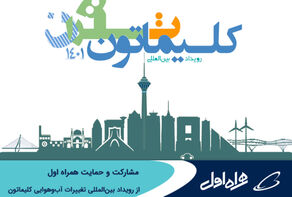 مشارکت و حمایت همراه اول از رویداد بین‌المللی تغییرات آب‌وهوایی کلیماتون