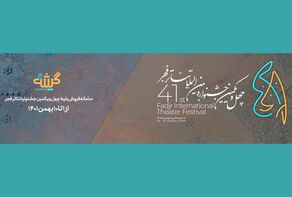 نخستین روز تئاتر فجر با چه آثاری آغاز می‌شود