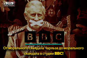 От морального скандала Чарльза до морального скандала в студии BBC!