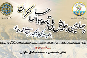 چهارمین همایش ملی توسعه سواحل مکران