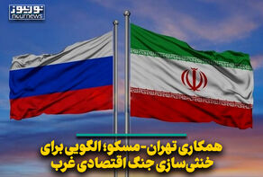 همکاری تهران-مسکو؛ الگویی برای خنثی‌سازی جنگ اقتصادی غرب