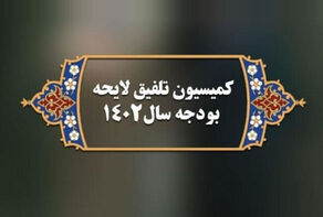 مصارف بودجه 1402 از سه‌شنبه بررسی می‌شود