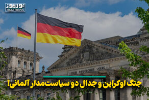 جنگ اوکراین و جدال دو سیاست‌مدار آلمانی!