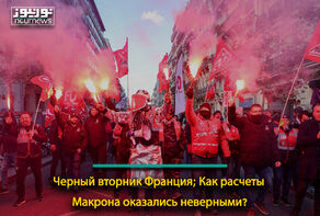 Черный вторник Франция; Как расчеты Макрона оказались неверными?