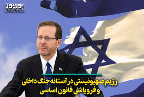 رژیم صهیونیستی در آستانه جنگ داخلی و فروپاشی قانون اساسی