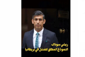 ريشي سوناك.. النموذج المطلق للفشل في بريطانيا