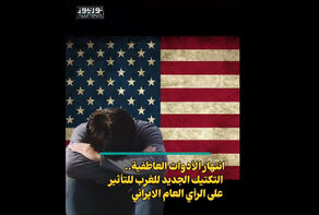 انتهاز الادوات العاطفية.. التكتيك الغربي الجديد للتأثير على الرأي العام الايراني