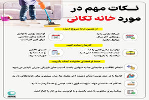 نکات مهم در مورد خانه تکانی