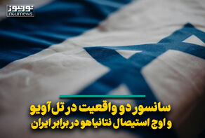 سانسور دو واقعیت در تل‌آویو و اوج استیصال نتانیاهو در برابر ایران