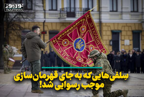 سِلفی‌هایی که به جای قهرمان‌سازی موجب رسوایی شد!