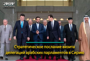 Стратегическое послание визита делегаций арабских парламентов в Сирию