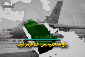 رفع محاصر یمن؛ خط قرمز غرب