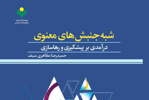 کتاب «شبه جنبش‌های معنوی» منتشر شد