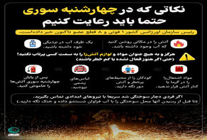 نکاتی که در چهارشنبه سوری حتما باید رعایت کنیم