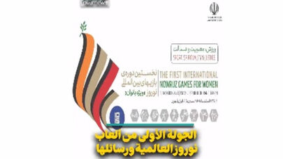الجولة الأولى من ألعاب نوروز الدولية ورسائلها