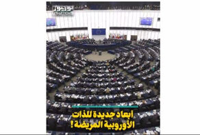 أبعاد جديدة للذات الاوروبية المريضة!