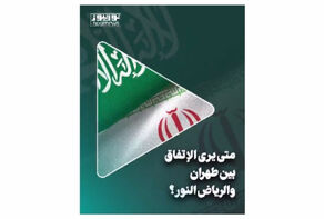 متى يرى الاتفاق بين طهران والرياض النور؟