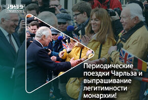 Периодические поездки Чарльза и выпрашивание легитимности монархии!
